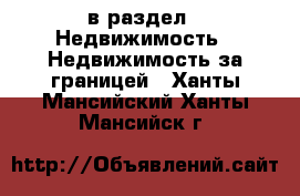  в раздел : Недвижимость » Недвижимость за границей . Ханты-Мансийский,Ханты-Мансийск г.